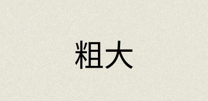 汉语词典：粗大