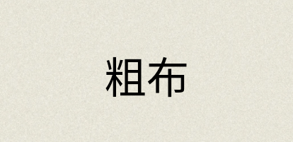 汉语词典：粗布