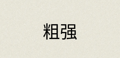 汉语词典：粗强