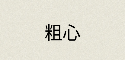汉语词典：粗心
