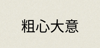 汉语词典：粗心大意