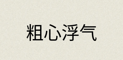 汉语词典：粗心浮气