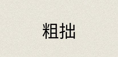 汉语词典：粗拙