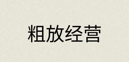 汉语词典：粗放经营