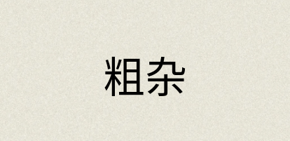 汉语词典：粗杂