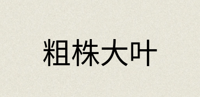 汉语词典：粗株大叶