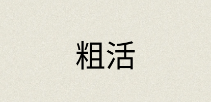 汉语词典：粗活