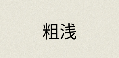 汉语词典：粗浅