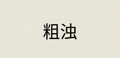汉语词典：粗浊