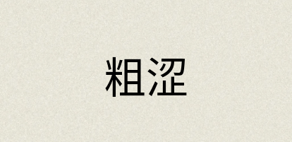 汉语词典：粗涩