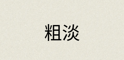 汉语词典：粗淡