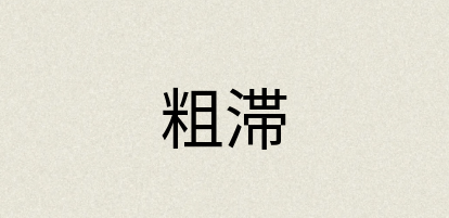 汉语词典：粗滞