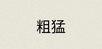 汉语词典：粗猛