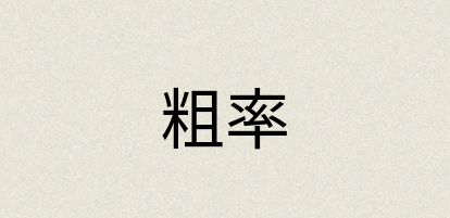 汉语词典：粗率