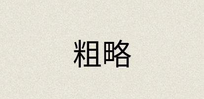 汉语词典：粗略