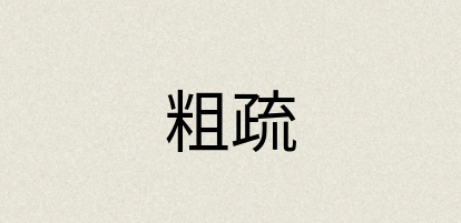 汉语词典：粗疏