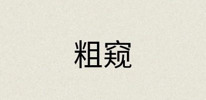 汉语词典：粗窥