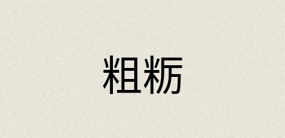 汉语词典：粗粝