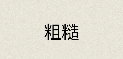 汉语词典：粗糙