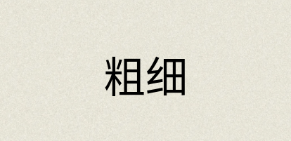 汉语词典：粗细