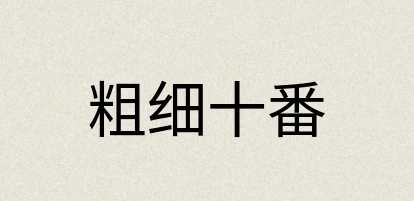 汉语词典：粗细十番