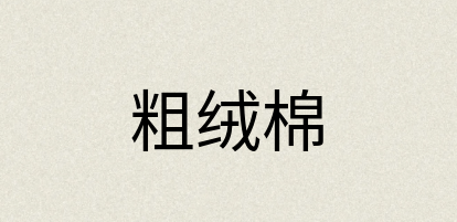 汉语词典：粗绒棉