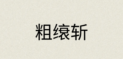 汉语词典：粗缞斩