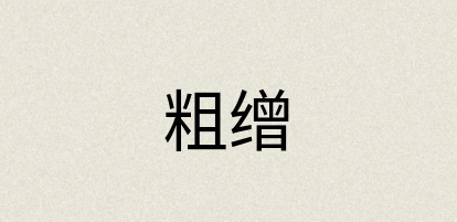 汉语词典：粗缯