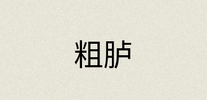 汉语词典：粗胪