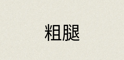 汉语词典：粗腿