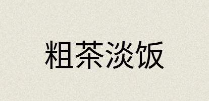 汉语词典：粗茶淡饭