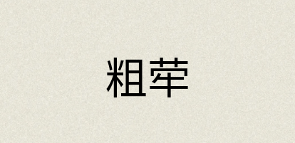 汉语词典：粗荦