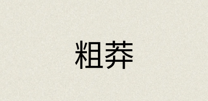 汉语词典：粗莽