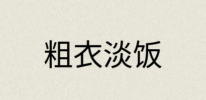 汉语词典：粗衣淡饭