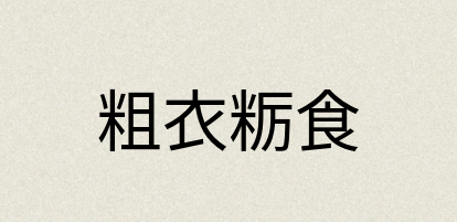 汉语词典：粗衣粝食