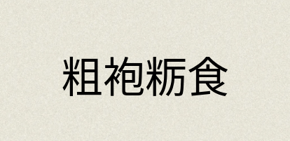 汉语词典：粗袍粝食