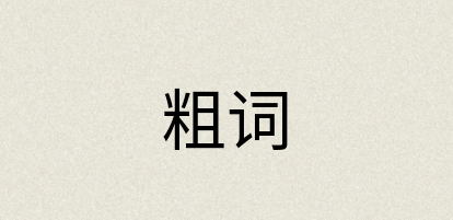 汉语词典：粗词