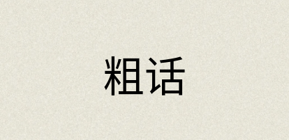 汉语词典：粗话