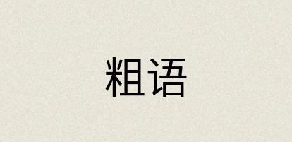 汉语词典：粗语