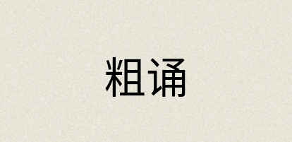 汉语词典：粗诵