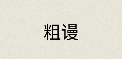汉语词典：粗谩