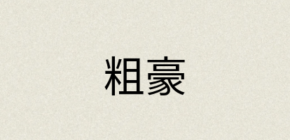 汉语词典：粗豪