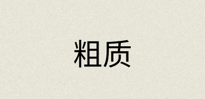 汉语词典：粗质