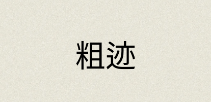 汉语词典：粗迹