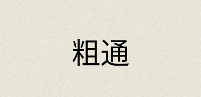 汉语词典：粗通
