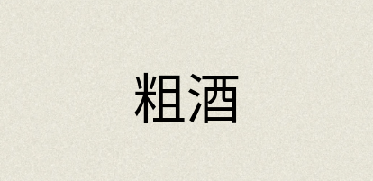 汉语词典：粗酒