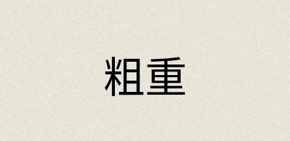 汉语词典：粗重