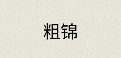 汉语词典：粗锦
