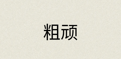 汉语词典：粗顽