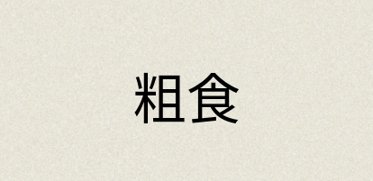 汉语词典：粗食